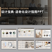 适老化PPT案例室内设计装 修细节规范分析模板养老康养院方案指南