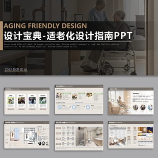 适老化PPT案例室内设计装 修细节规范分析模板养老康养院方案指南