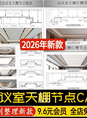 会议室天棚吊顶灯槽跌级软膜天花节点图通用大样做法图CAD施工图