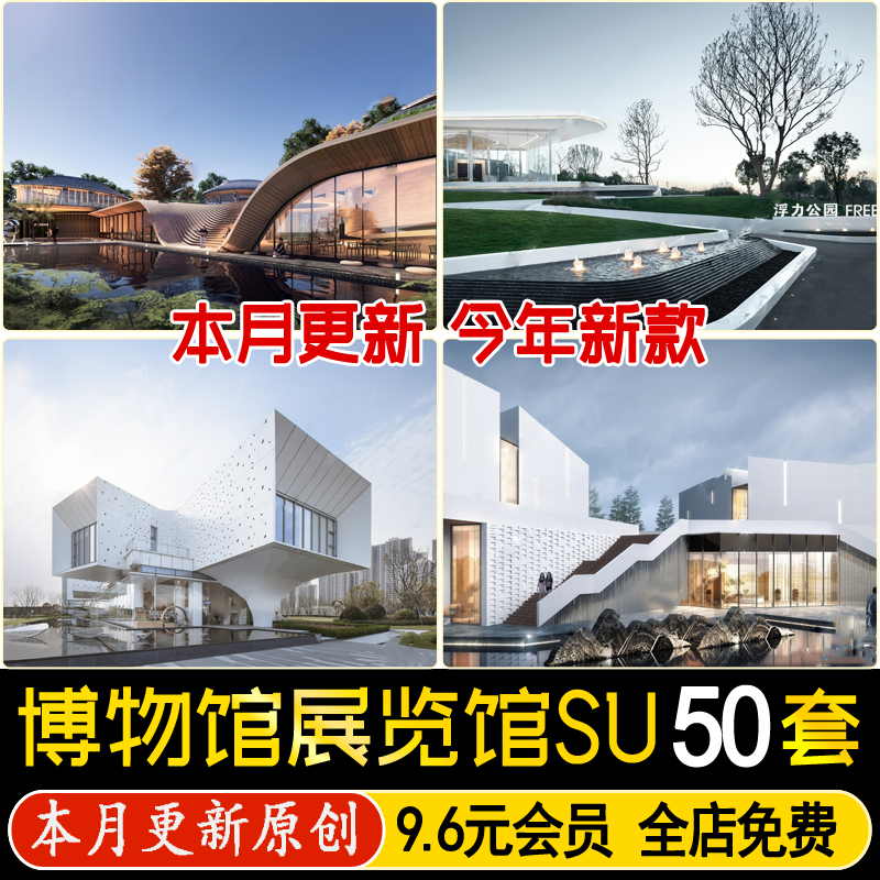 现代博物馆 体育馆文化馆展览馆大型 活动中心美术馆纪念馆su模型