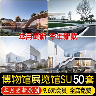 现代博物馆 体育馆文化馆展览馆大型 活动中心美术馆纪念馆su模型