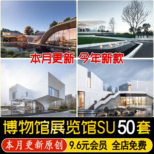 现代博物馆 体育馆文化馆展览馆大型 活动中心美术馆纪念馆su模型