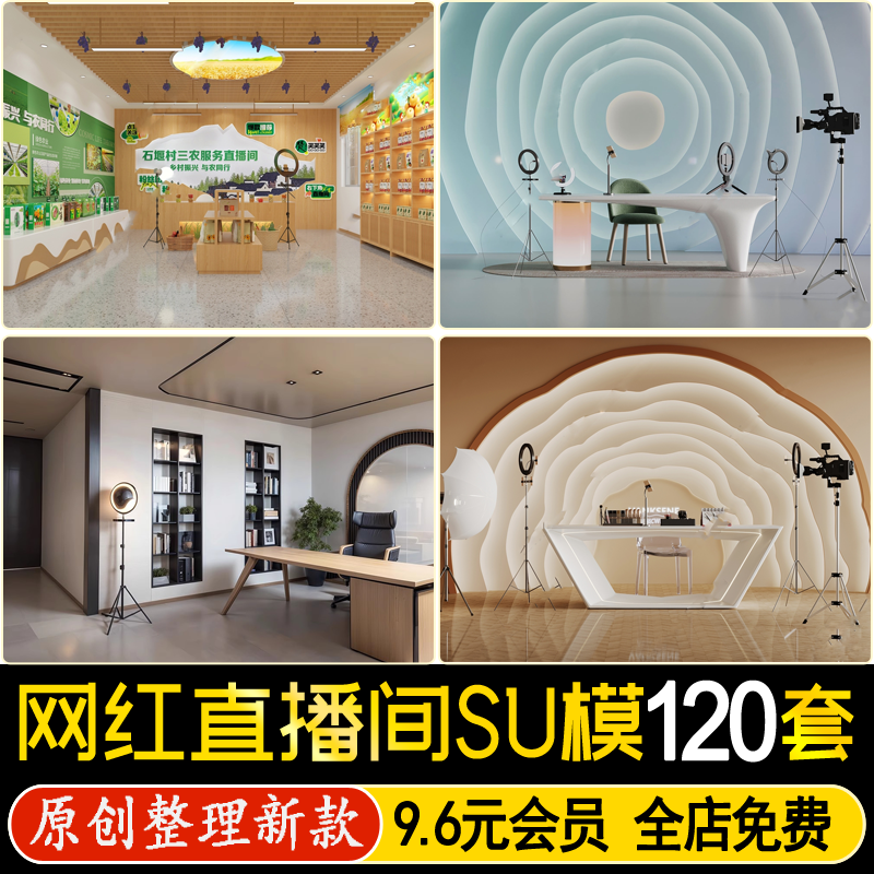 现代简约网红直播间服装带货直播室补光灯支架草图大师SU模型素材