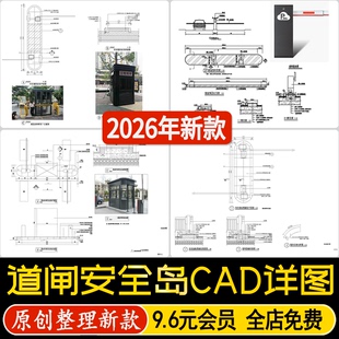 车行道安全岛道闸门卫亭停车场管理门禁做法大样CAD施工标准详图