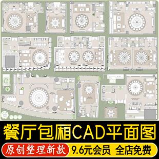 酒店餐厅宴会厅包厢火锅店西餐厅会所豪华包间包房CAD平面布置图
