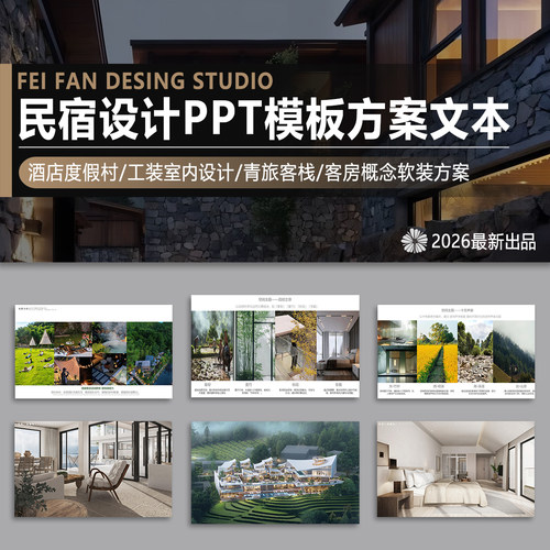 民宿设计高端酒店度假村建筑室内设计PPT模板汇报方案文本效果图