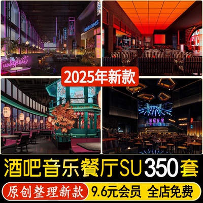 北欧工业风酒吧音乐主题 餐厅会所清吧娱乐夜总会大堂包间 su模型