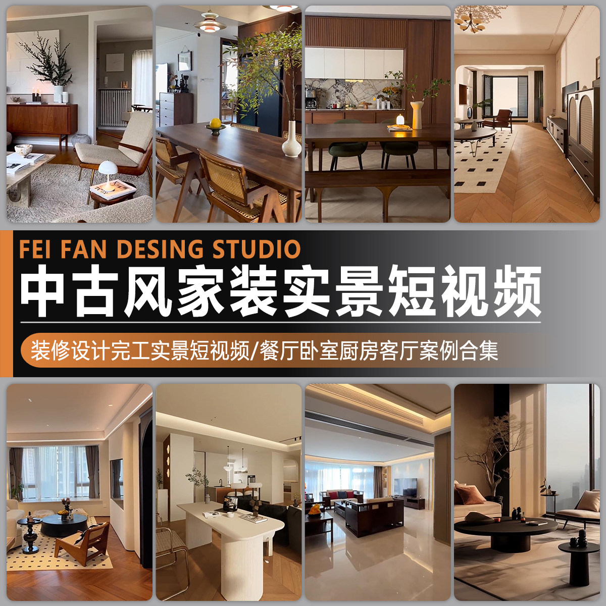中古风家装室内装修设计完工实景漫游短视频中古客厅餐厅卧室厨房