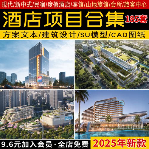 2025现代酒店会所宾馆民宿投标建筑设计方案文本SU模型CAD施工图