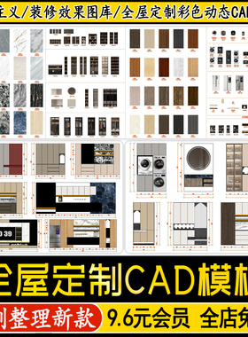 全屋定制CAD彩色施工图动态贴图模板一线高定木作柜子装修效果图