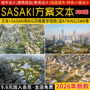 2026更新SASAKI分析图素材景观建筑投标田园城市设计规划方案文本