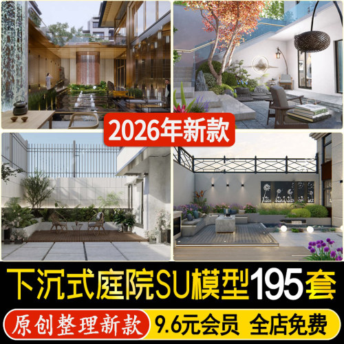 草图大师下沉式庭院私家花园别墅天井居住区示范区商业景观su模型