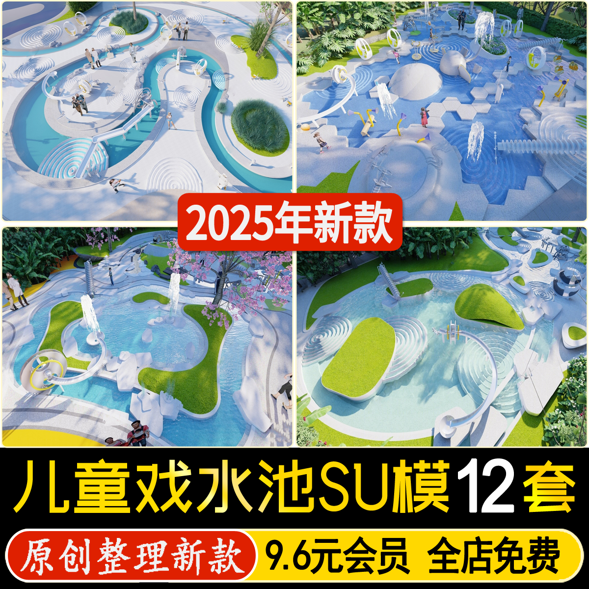 草图大师现代儿童戏水池取水器装置器材景观公园居住区乐园SU模型