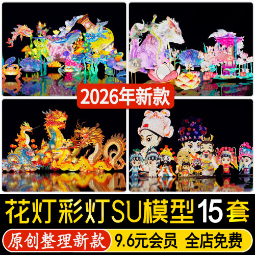 新中式花灯彩灯集市庙会节庆灯笼古风景观灯具雕塑小品美陈SU模型