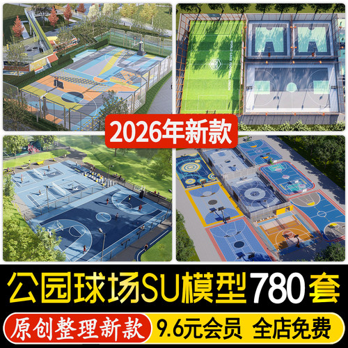 户外篮球场乒乓羽毛球场运动场地公园居住区体育健身区su模型素材