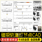 磁吸轨道灯射灯嵌入式 设计室内节点详图CAD动态图库CAD施工图 家装