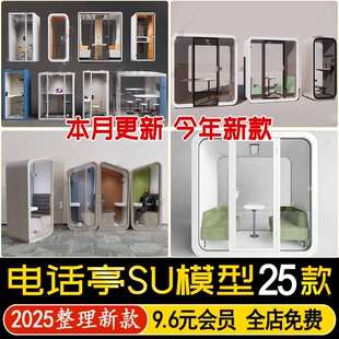 草图大师公司办公区电话亭静音舱洽谈间阅读休闲隔间卡座SU模型