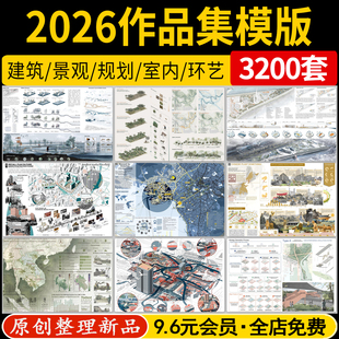 建筑景观规划环艺室内毕业考研国外高端PDF排版PSD作品集ID模板