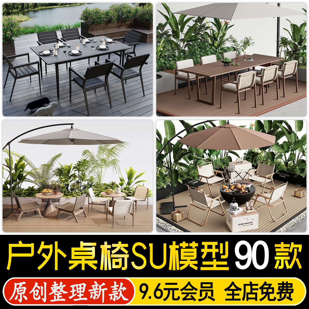 草图大师户外休闲桌椅露营庭院商业街外摆餐饮遮阳伞餐桌椅SU模型