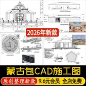 郊外露营帐篷蒙古包毛毡房穹顶结构圆顶民宿节点大样图CAD施工图