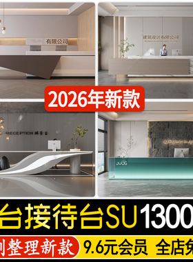 现代简约工装酒店企业办公室公司服务前台logo墙接待台SU模型素材