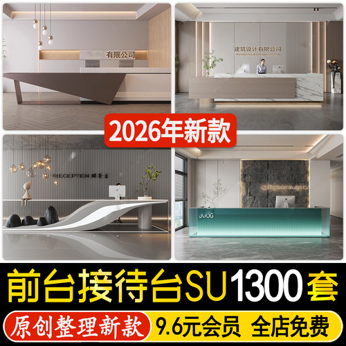 现代简约工装酒店企业办公室公司服务前台logo墙接待台SU模型素材
