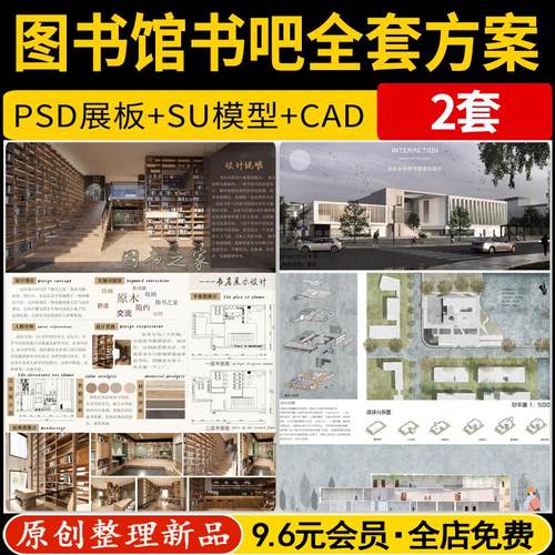 图书馆书店书吧全套整套方案设计PSD展板SU模型CAD平面图效果图