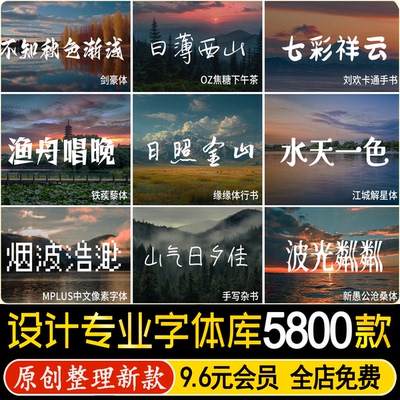 Ps/Ai/Cdr/字体包下载可免费商用Pr/Ae/PPT毛笔书法设计素材mac