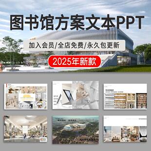 2025现代学校大学图书馆书吧阅读室书店室内设计PPT方案汇报文本