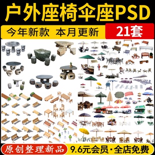 公园广场商业户外桌椅座椅坐凳石桌椅PS效果图伞座遮阳伞PSD素材