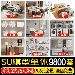 家具SU模型库 灯具沙发桌椅茶几柜子床 草图大师家装 室内设计单体