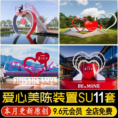 草图大师商业街广场爱情主题美陈爱心装置雕塑小品打卡点SU模型