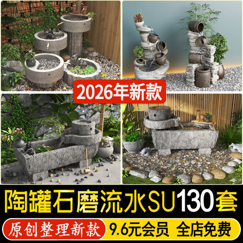 新中式庭院老物件草图大师陶罐流水石缸石磨盘水钵景观小品SU模型