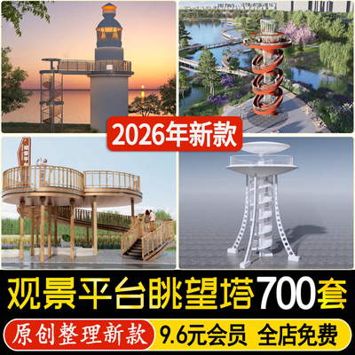 观光塔观景台观鸟瞭望塔湿地公园山地景区景观平台草图大师SU模型