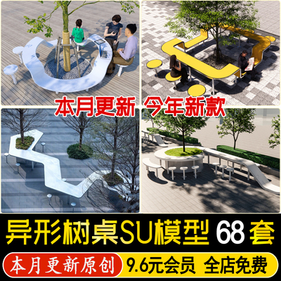 树桌草图大师现代吧台商业街广场林下户外景观树池坐凳座椅SU模型