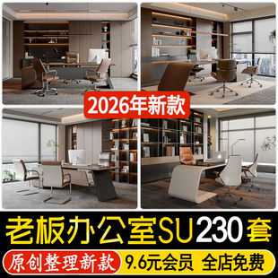 董事长办公室 老板总经理现代轻奢企业公司办公桌沙发装饰 su模型