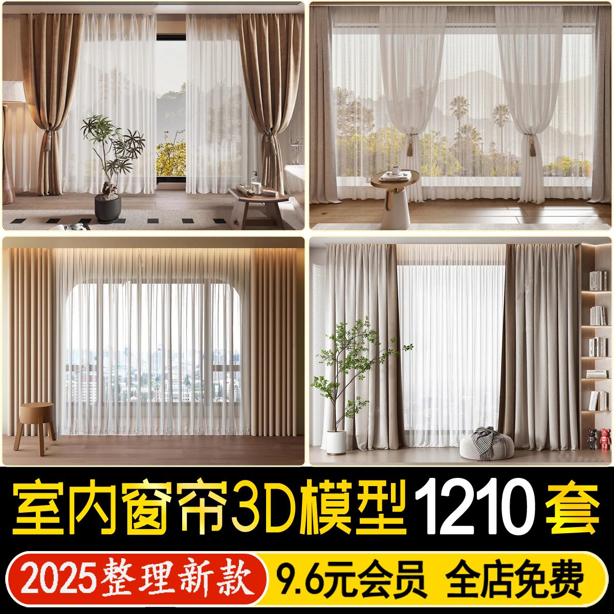 2025现代窗帘百叶帘卷帘布艺中式家装梦幻帘子纱帘3D模型库3dmax