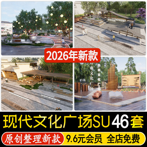 草图大师现代文化广场乡村新农村中式公园景观健身活动场地SU模型