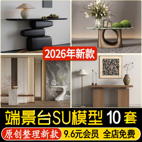 草图大师端景台玄关台酒店大堂装饰台条案桌子花艺摆台SU模型素材