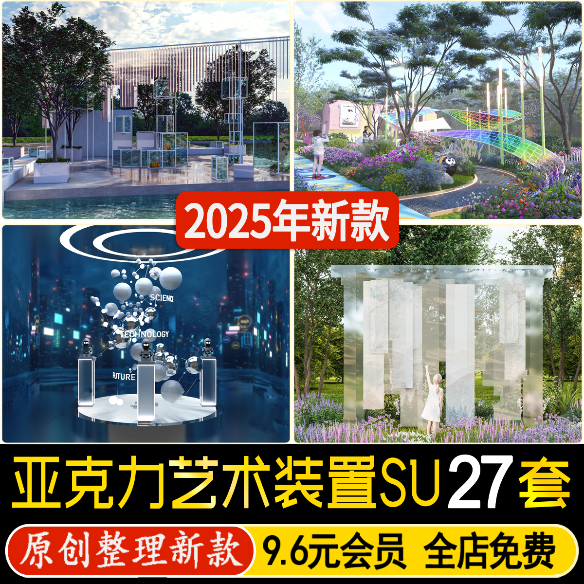 草图大师户外亚克力艺术装置景观雕塑小品商业街广场美陈SU模型