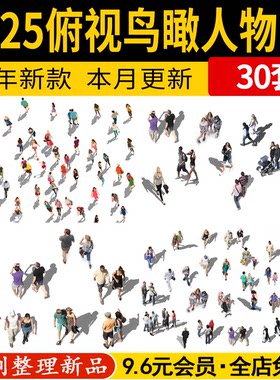 PS鸟瞰图人物配景俯视人群商业街广场公园景观效果图PSD免抠素材