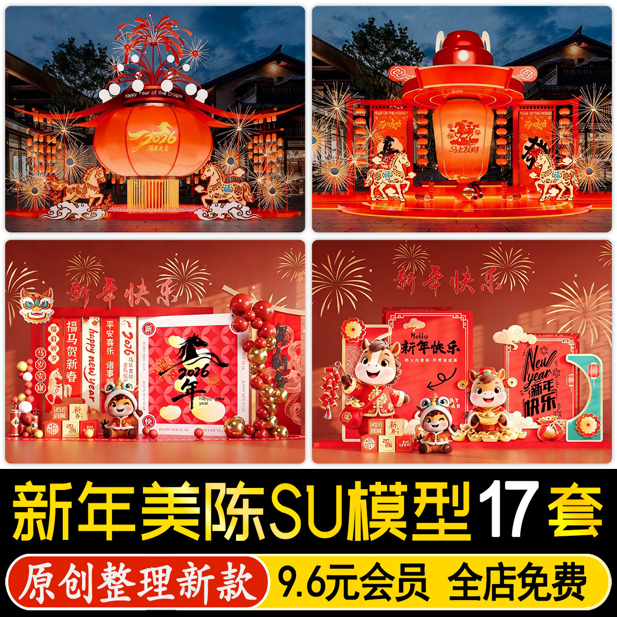 草图大师2026马年新年春节美陈商业街广场雕塑装置小品景观SU模型,商务/设计服务,设计素材/源文件,淘宝优惠券,粉丝福利购,淘宝优惠卷