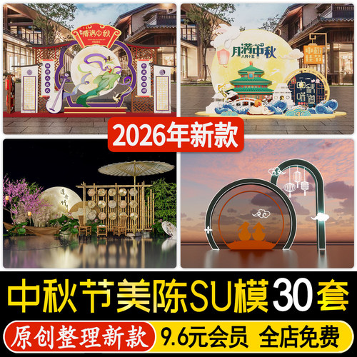 草图大师中秋节主题美陈商场商业街广场国潮新中式活动摆件SU模型