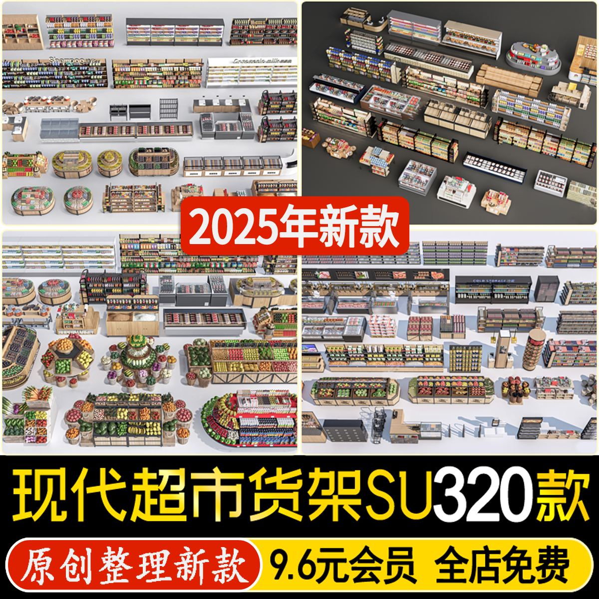 草图大师超市货架生鲜冰柜冷冻柜冷藏柜商品零食架货柜展台SU模型