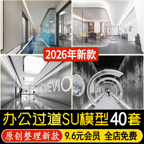 草图大师现代公司办公室写字楼过道走廊玻璃隔断室内工装SU模型