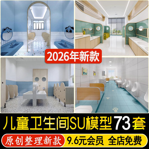 幼儿园儿童卫生间洗手池现代早教中心游乐场洗手间su模型草图大师