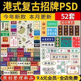 港式怀旧复古招牌店招牌匾店铺门头广告牌PS效果图PSD免抠素材