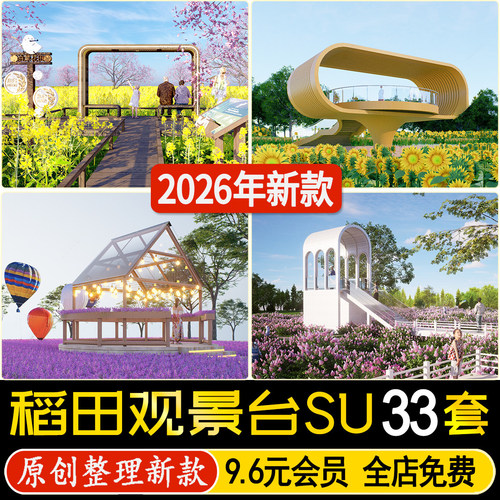 草图大师稻田观景平台瞭望塔田园景观艺术装置网红拍照打卡SU模型