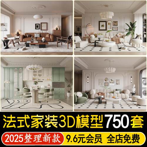 2025法式风格家装3D模型室内奶油风古典巴洛克客厅餐厅卧室3dmax
