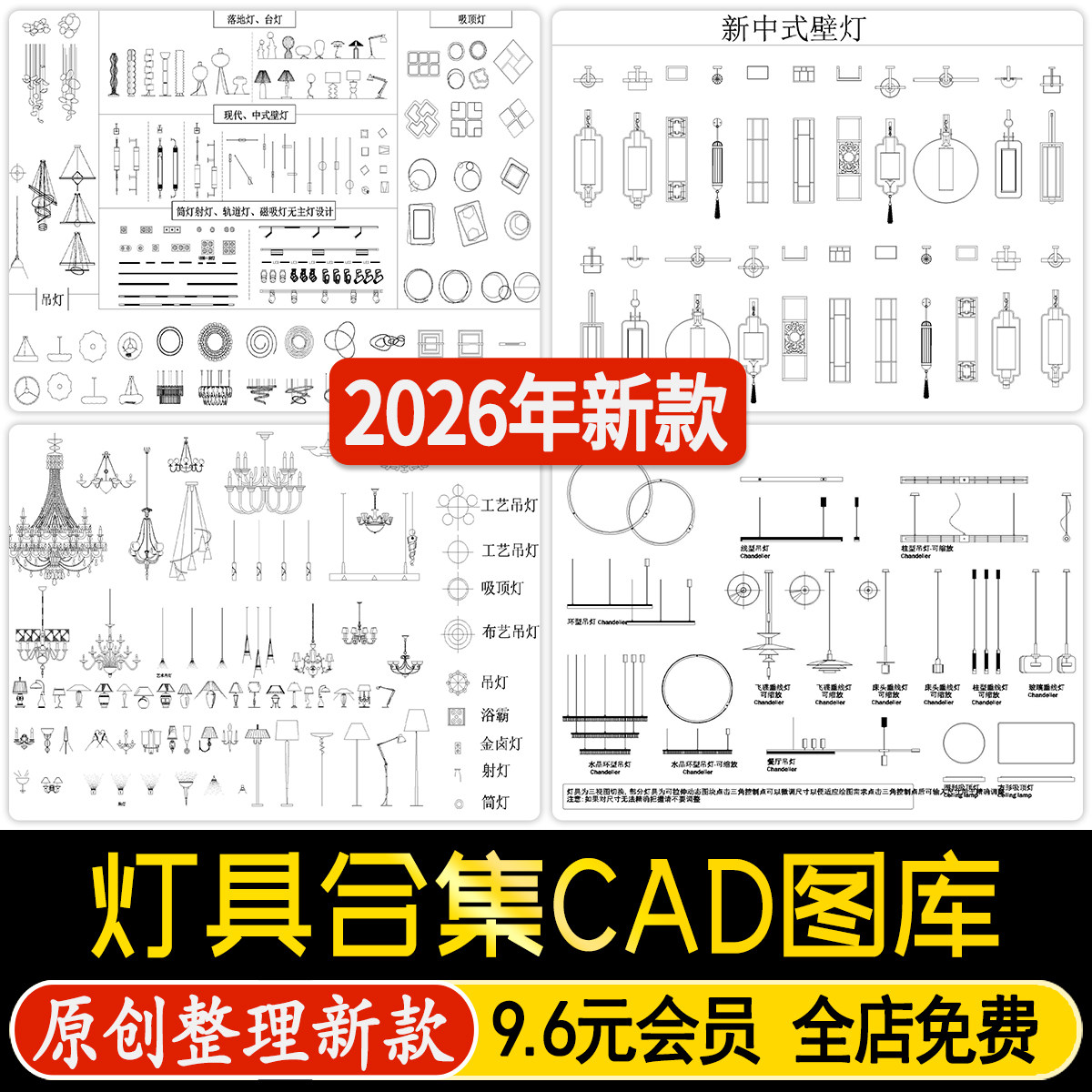 现代新中式灯具艺术吊灯壁灯筒灯射灯落地灯台灯平立面CAD施工图